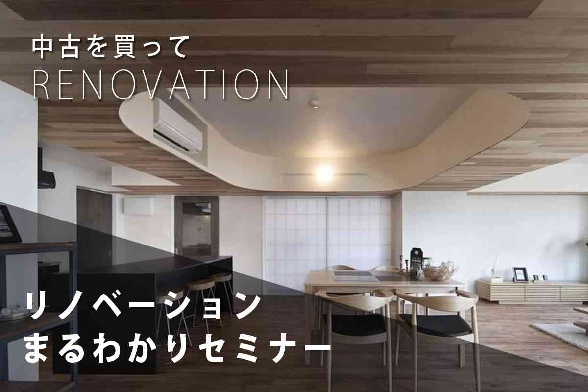 【オンライン開催】リノベーションに関する疑問を解決!リノベーションセミナーご予約受付中!